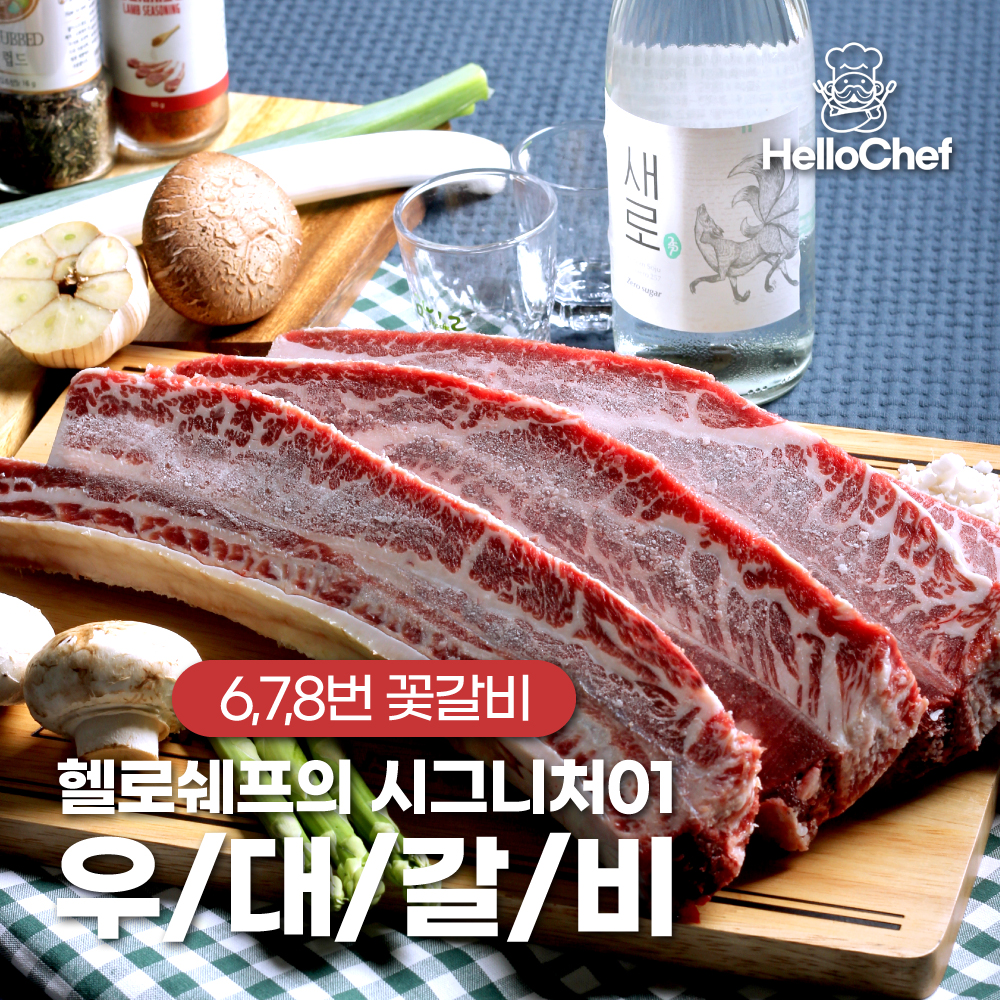 우대갈비 헬로쉐프