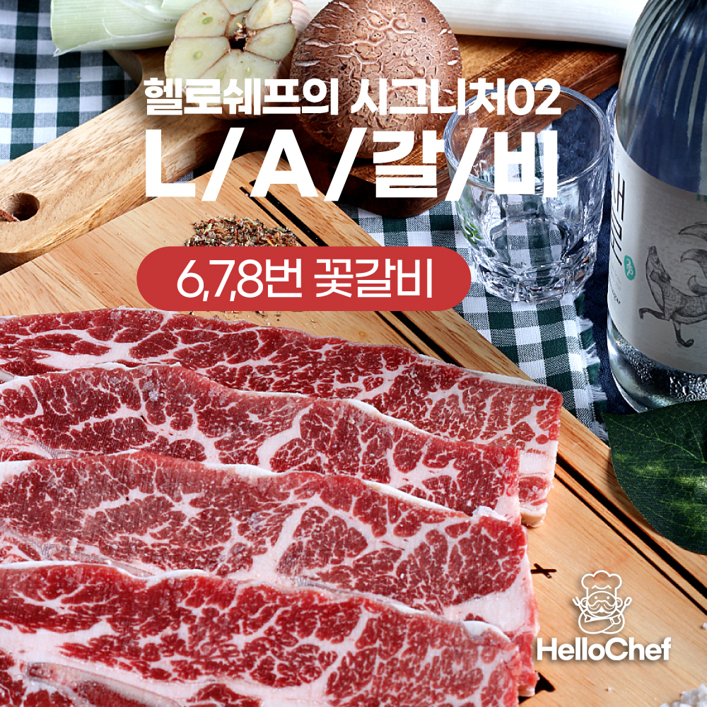 LA갈비 헬로쉐프