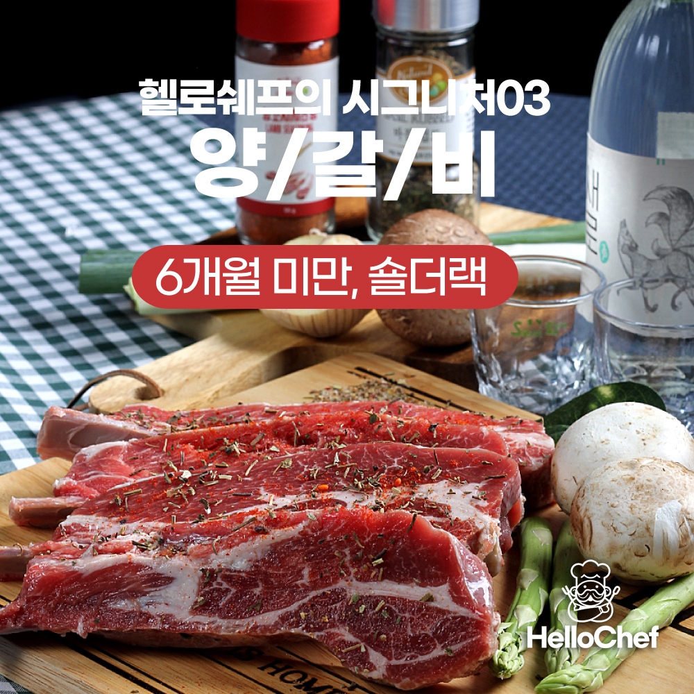 양갈비 숄더랙 헬로쉐프